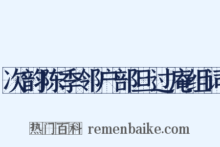 次韵陈季邻户部旦过庵组词是什么意思的图片